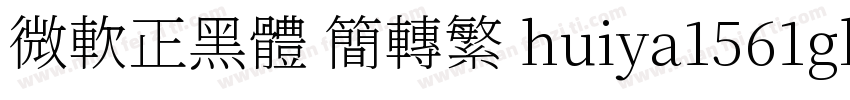 微軟正黑體 簡轉繁 huiya1561gl字体转换